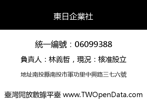 東日企業社
