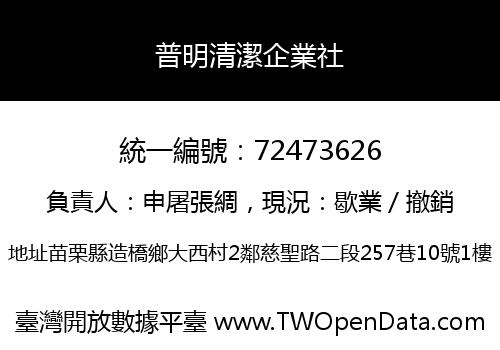 普明清潔企業社