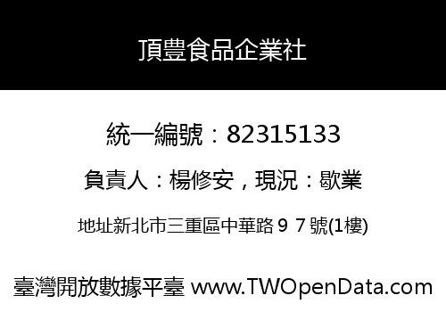 頂豊食品企業社