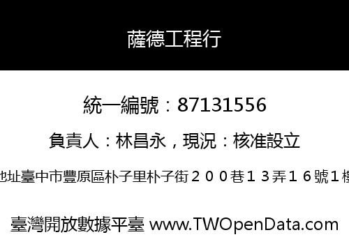 薩德工程行