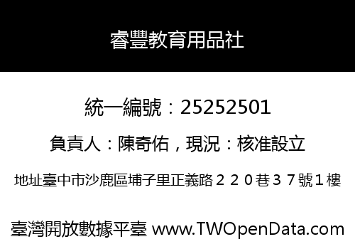 睿豐教育用品社