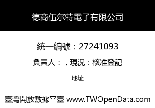 德商伍尔特電子有限公司