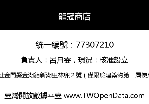 龍冠商店