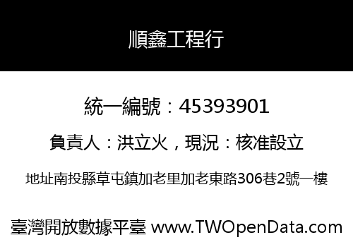 順鑫工程行