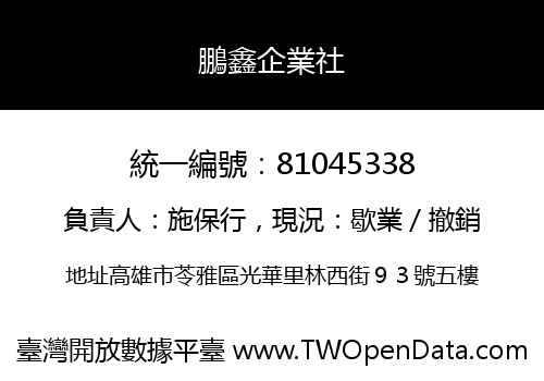 鵬鑫企業社