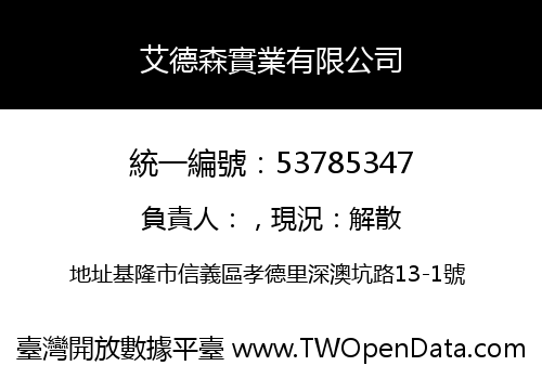 艾德森實業有限公司