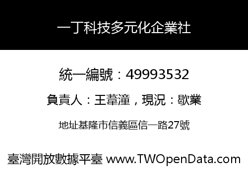 一丁科技多元化企業社