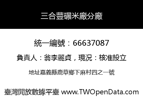 三合豐碾米廠分廠