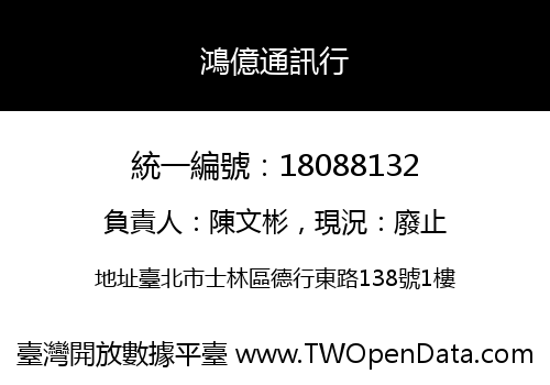 鴻億通訊行
