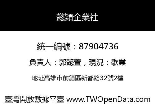 懿穎企業社