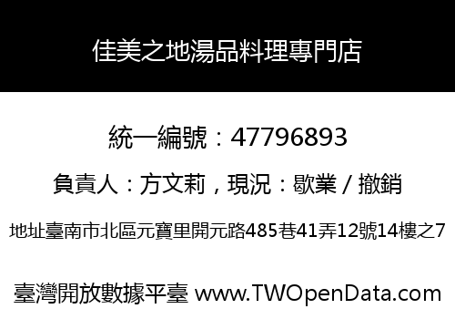 佳美之地湯品料理專門店