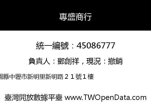 專盛商行