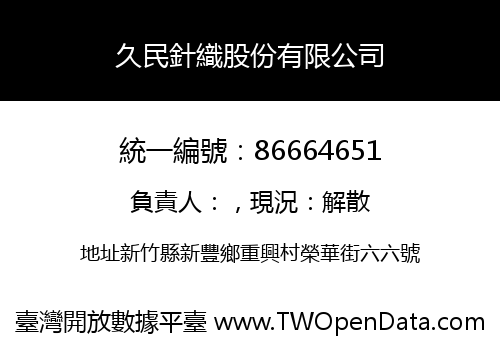 久民針織股份有限公司