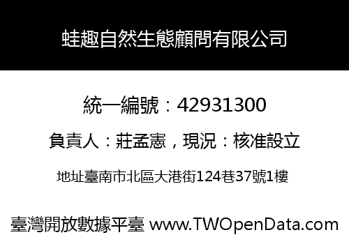 蛙趣自然生態顧問有限公司