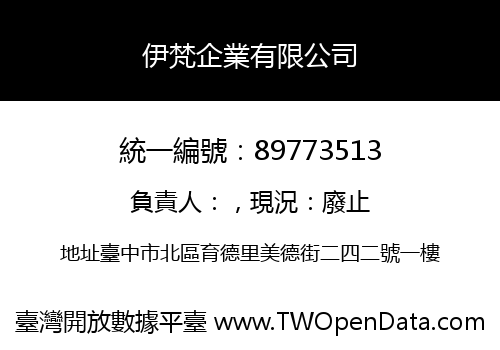 伊梵企業有限公司