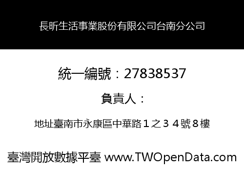 長昕生活事業股份有限公司台南分公司