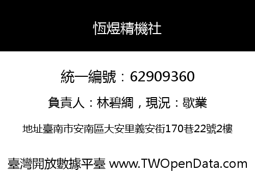 恆煜精機社