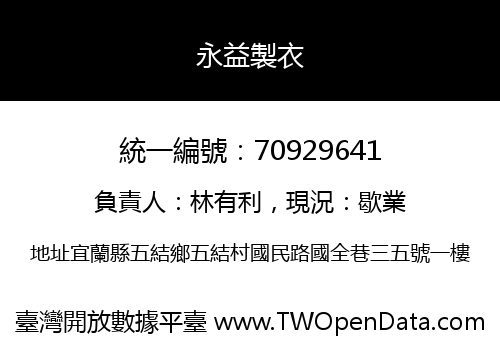 永益製衣