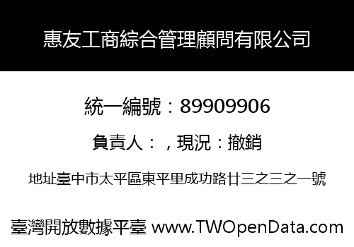 惠友工商綜合管理顧問有限公司