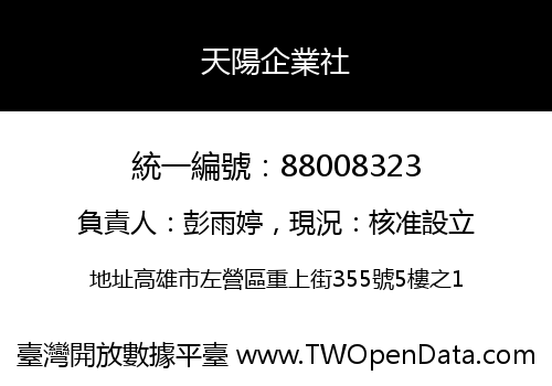 天陽企業社
