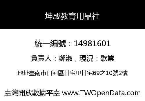 坤成教育用品社