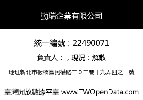 勤瑞企業有限公司