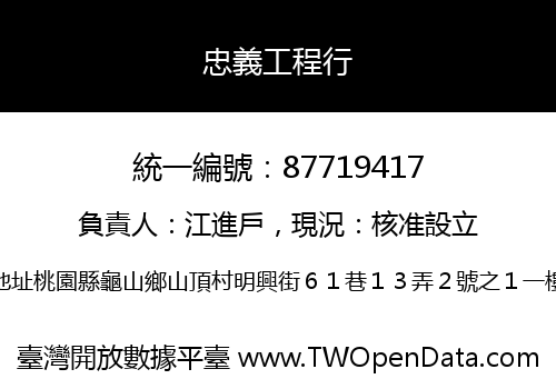 忠義工程行