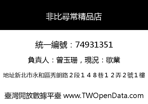 非比尋常精品店