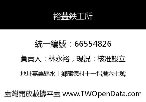 裕豐鉄工所