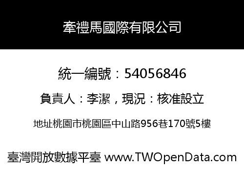 牽禮馬國際有限公司