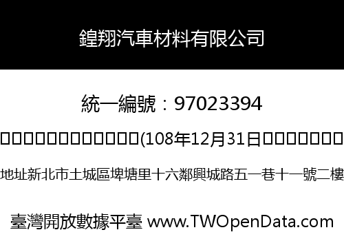 鍠翔汽車材料有限公司
