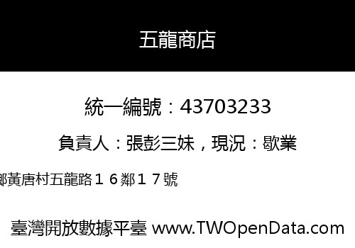五龍商店