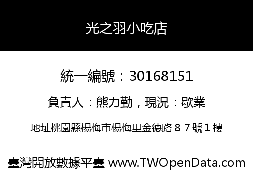 光之羽小吃店