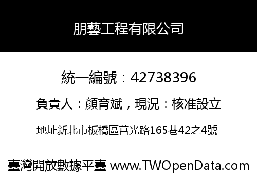 朋藝工程有限公司