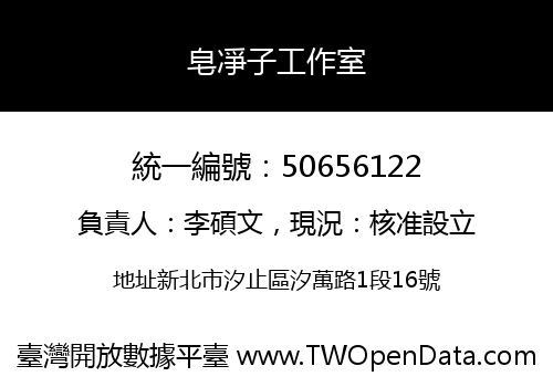皂凈子工作室