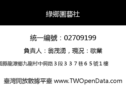 綠鄉園藝社