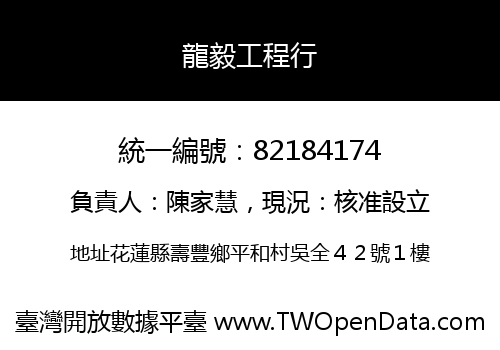 龍毅工程行