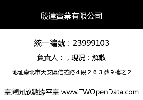 殷達實業有限公司