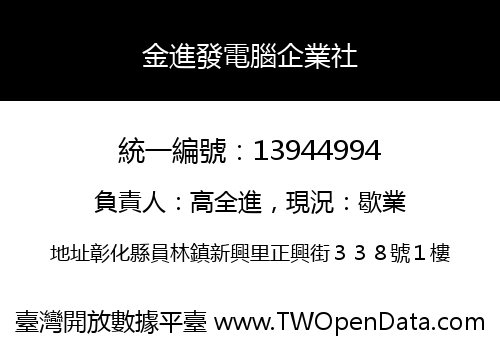 金進發電腦企業社