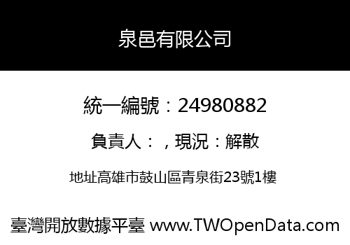 泉邑有限公司