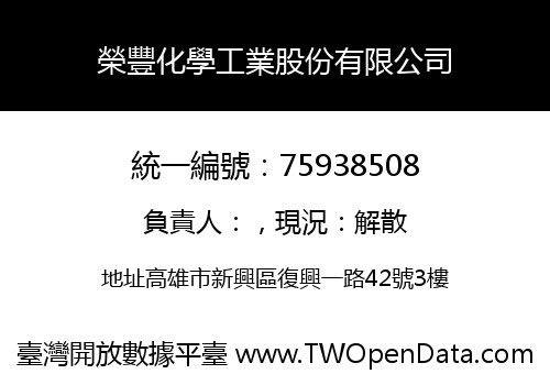榮豐化學工業股份有限公司