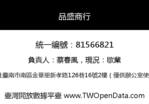 品盛商行