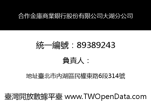合作金庫商業銀行股份有限公司大湖分公司