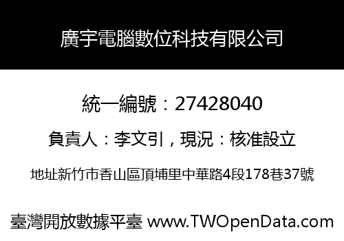 廣宇電腦數位科技有限公司