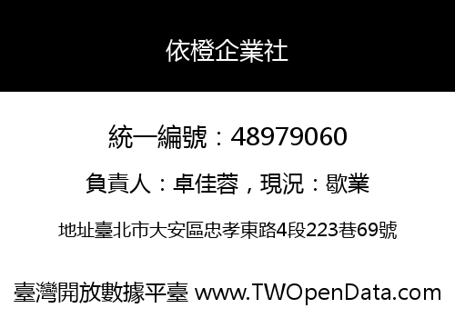 依橙企業社