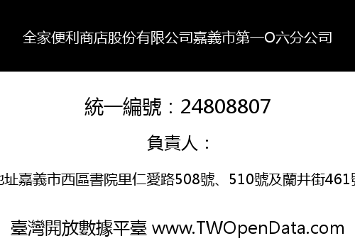 全家便利商店股份有限公司嘉義市第一O六分公司