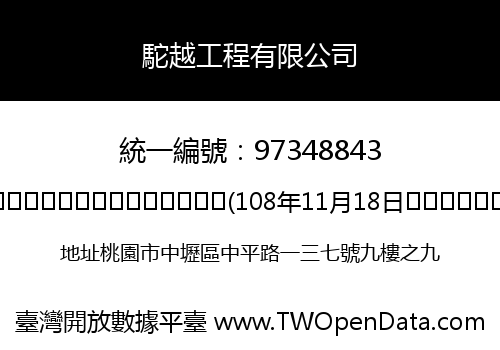 駝越工程有限公司