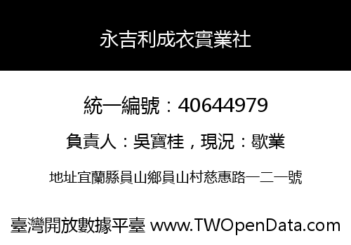 永吉利成衣實業社