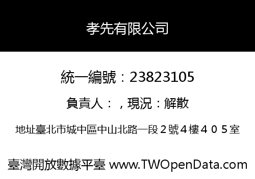 孝先有限公司