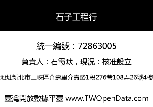 石子工程行